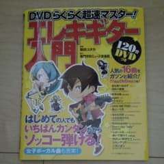DVDらくらく超速マスター!エレキギター入門のサムネイル