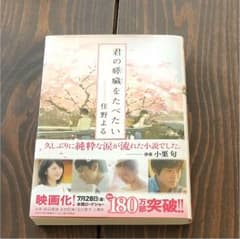 君の膵臓をたべたいのサムネイル