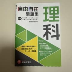 中学自由自在問題集理科 From Basic to Advancedのサムネイル