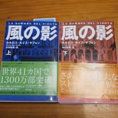 風の影 上下  ２冊で888円です。のサムネイル