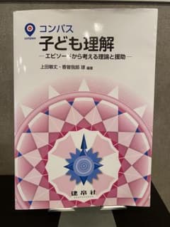 コンパス 子ども理解 -エピソードから考える理論と援助-のサムネイル