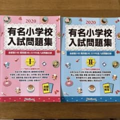 有名小学校入試問題集 2020 volume 1 2のサムネイル