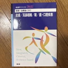 看護学テキストNiCE 病態・治療論[11]皮膚/耳鼻咽喉/眼/歯・口腔疾患のサムネイル