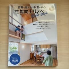 性能向上リノベ Style Book Vol.3のサムネイル