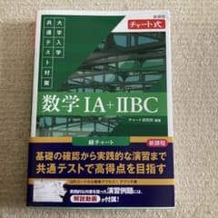 数学IA＋IIBC 数研出版のサムネイル