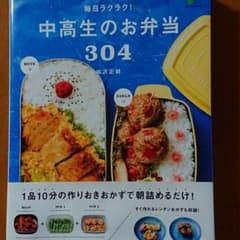 毎日ラクラク!中高生のお弁当304のサムネイル