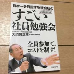 送料込 日本一を目指す物流会社の すごい社員勉強会 ハマキョウレックスのサムネイル