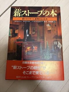 薪ストーブの本 薪エネルギーと薪焚き人の人生のサムネイル