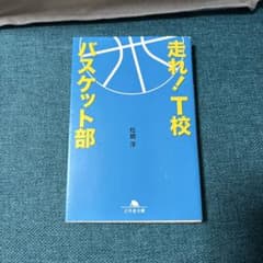 走れ！T校バスケット部 松崎洋 幻冬舎文庫のサムネイル