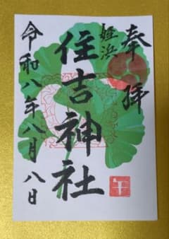住吉神社 御朱印 姪浜 令和八年八月八日のサムネイル