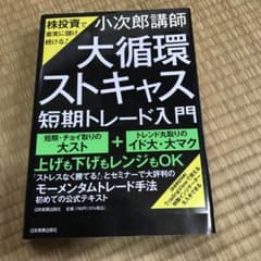 株投資で着実に儲け続ける! 「大循環ストキャス」短期トレード入門のサムネイル