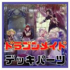 ドラゴンメイド デッキパーツ 遊戯王 No.A9578 デッキパーツ ドラゴンメイド - メルカリ