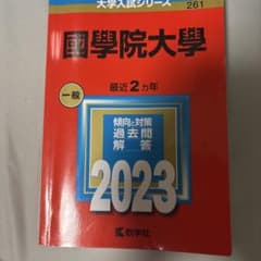 國學院大學 過去問 2023のサムネイル