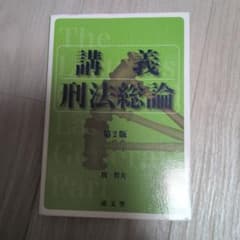 講義 刑法総論 第2版のサムネイル