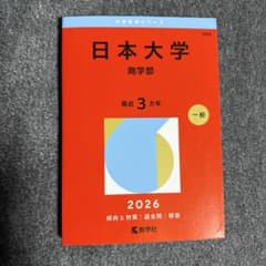 日本大学 商学部 2026年版 赤本のサムネイル
