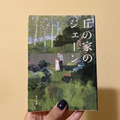 丘の家のジェーン モンゴメリ 木村由利子訳のサムネイル