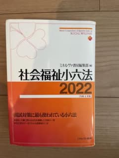 社会福祉小六法2022[令和4年版]のサムネイル