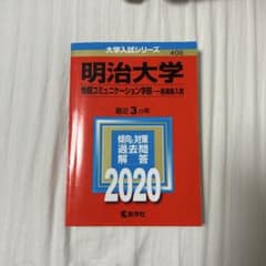 明治大学 情報コミュニケーション学部 2020 赤本 - メルカリ