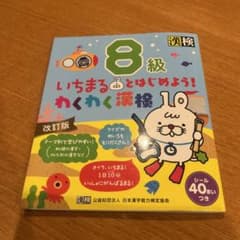 いちまるとはじめよう!わくわく漢検 8級のサムネイル