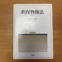 担保物権法のサムネイル