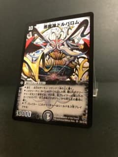 極美品〜完美品級！デュエルマスターズ 悪魔神ドルバロム　初期のサムネイル