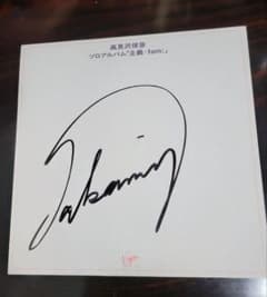☆THEALFEE☆高見沢俊彦☆直筆サイン入り写真☆超激レア☆ ☆THEALFEE☆高見沢俊彦☆直筆サイン入り写真☆超激レア☆ - メルカリ