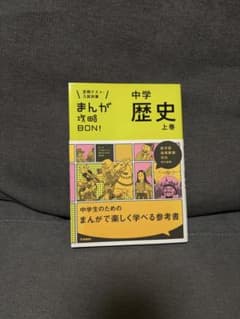 中学歴史 まんが攻略BON! 上巻 学研のサムネイル