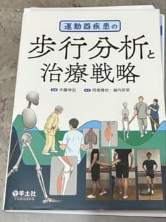 運動器疾患の歩行分析と治療戦略のサムネイル
