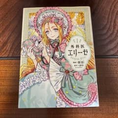 外科医エリーゼ 1巻 漫画のサムネイル