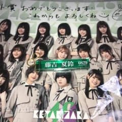欅坂46 藤吉 キーホルダーのサムネイル