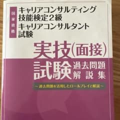 キャリアコンサルティング技能検定2級 実技(面接)試験過去問題解説集のサムネイル