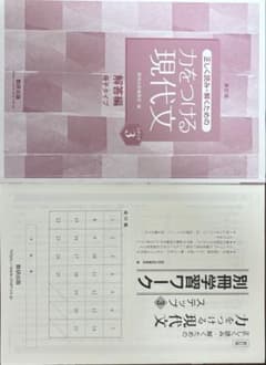 力をつける現代文 3 & 新しい国語表現セットのサムネイル