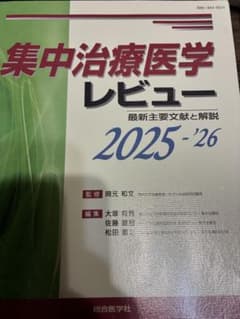 集中治療医学レビュー 2025-26 - メルカリ