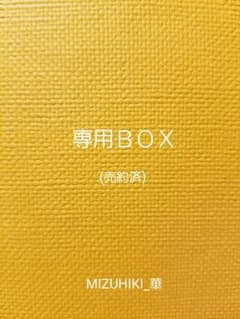 【真心のお取引♡ホワイトコアラ♡様】専用ＢＯＸ　売約済のサムネイル