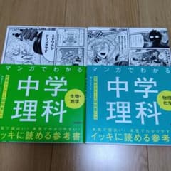 マンガでわかる中学理科 生物・地学 / 物理・化学のサムネイル