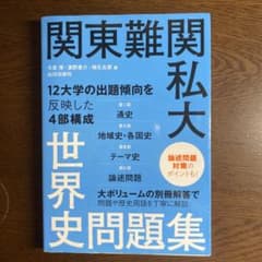 関東難関私大世界史問題集のサムネイル