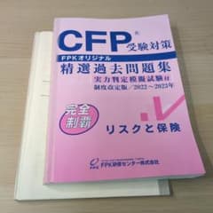 CFP受験対策 精選過去問題集 2022-2023年のサムネイル