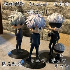 呪術廻戦 五条悟 Qposket 3体セット(オマケ2点お付けします) - メルカリ