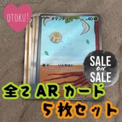 ダ*ナ様 No.134 タマンチュラ AR 全てARカード 5枚セット ポケモンのサムネイル