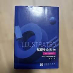 ILLUSTRATED 基礎生物科学 4th Editionのサムネイル
