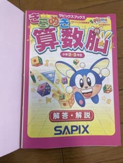 きらめき算数脳 小学2・3年生　未使用のサムネイル