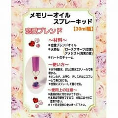 いっちゃん様専用ページ【恋愛ブレンド】メモリーオイルスプレーキッドのサムネイル
