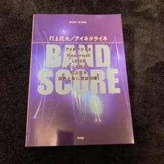 米津玄師　バンドスコアのサムネイル