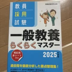 教員採用試験一般教養らくらくマスター2025年度版のサムネイル