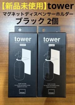 【新品】tower⭐︎マグネットディスペンサーホルダー☆黒2個のサムネイル
