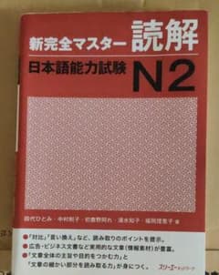 新完全マスター読解日本語能力試験N2のサムネイル