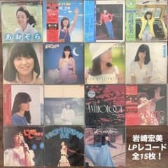 ⭐️美品多数❗️岩崎宏美LPレコード大量15枚❗️2枚組も多数