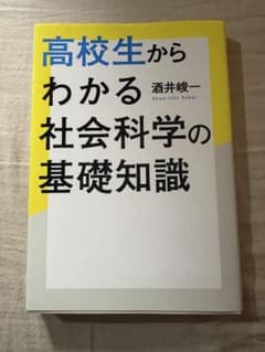 高校生からわかる社会科学の基礎知識のサムネイル