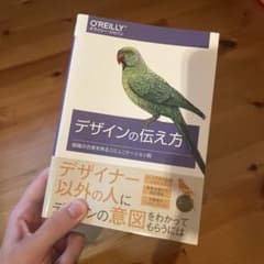 デザインの伝え方 組織の合意を得るコミュニケーション術のサムネイル