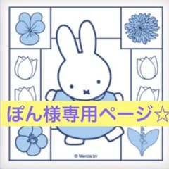 ぽん様専用ページです。のサムネイル